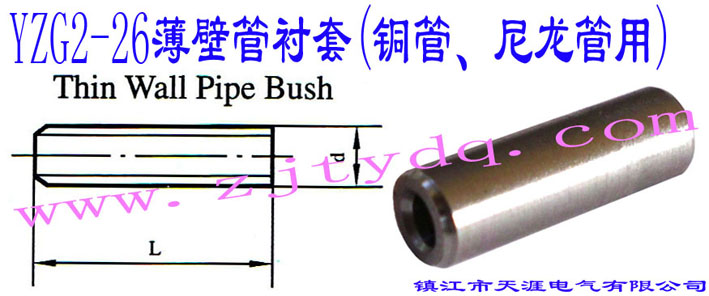 YZG2-26���ڹ��r��(�~������������)Thin Wall Pipe Bush