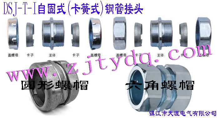 DSJ-T-I �Թ�ʽ(����ʽ)䓹ܽ��^(����䓹��c䓹��B�ӣ�䓹��c�Ӿ����B��)DSJ-T-I Tube Connector(Used for connection between steel tubes)
